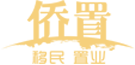 侨置移民-全球移民置业向导者-移民公司