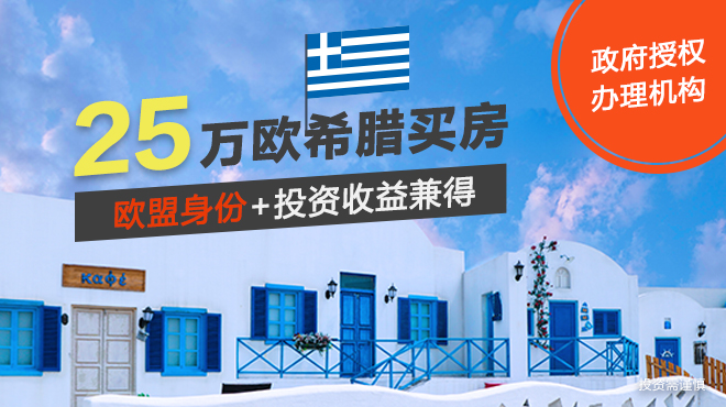 移民希腊，，，，，一次选择，，，，，三重惊喜!