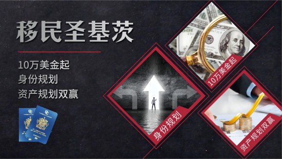 圣基茨移民，，，，，鱼和熊掌可兼得