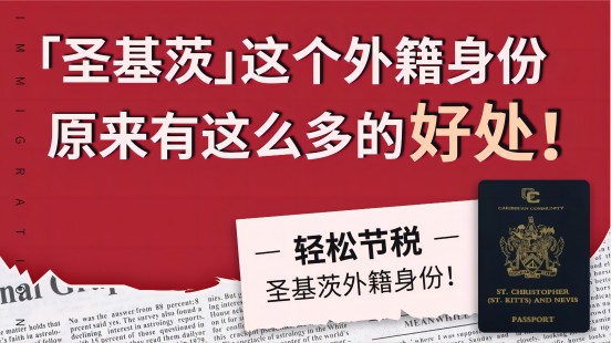 圣基茨护照移民-侨置移民—全球移民置业向导者