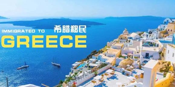 移民案例 |  恭喜L 先生希腊身份获批