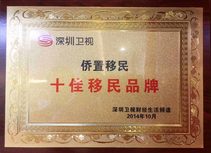 十佳移民品牌 