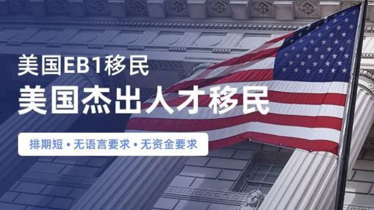 美国eb-1a人才移民
