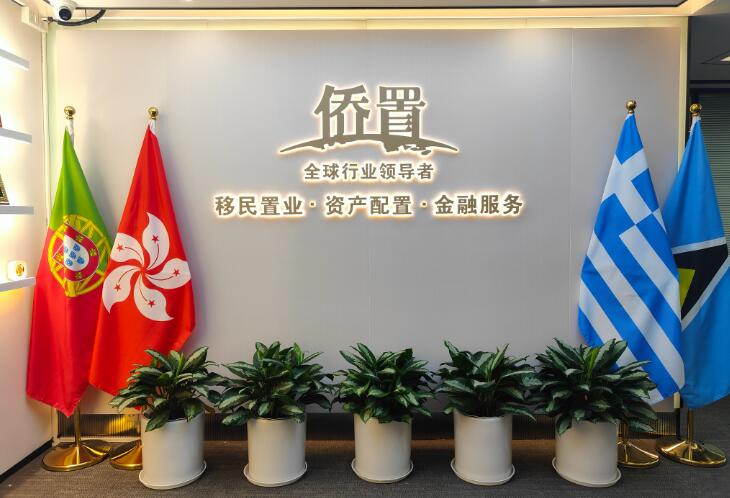 侨置移民ag尊龙平台简介