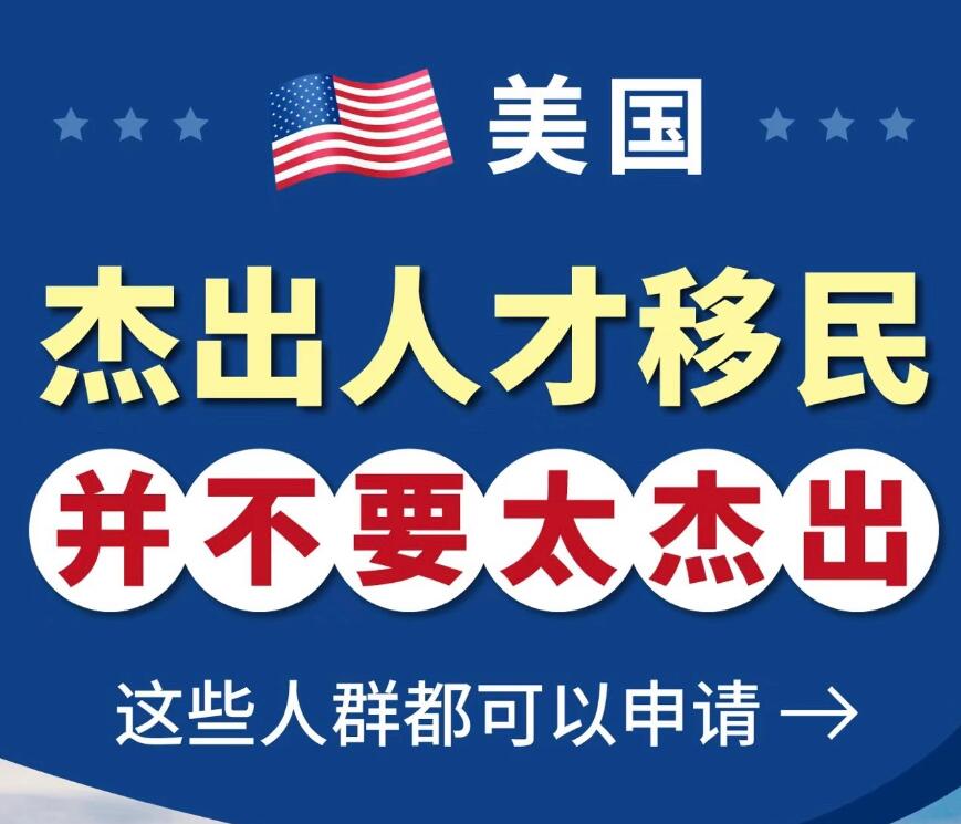 侨置移民案例 | 美国eb1优异人才