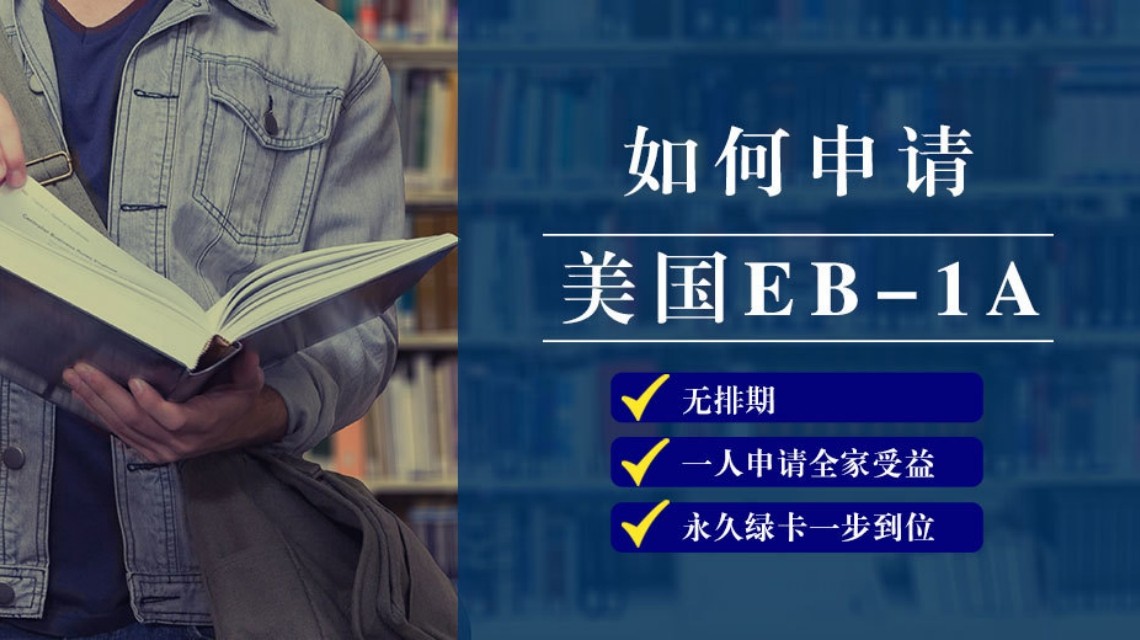 EB-1A美国人才移民是美国职业移民中的明星项目