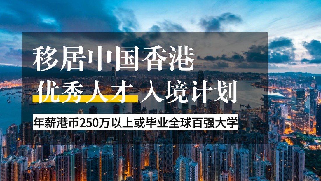  中国香港优异人才妄想