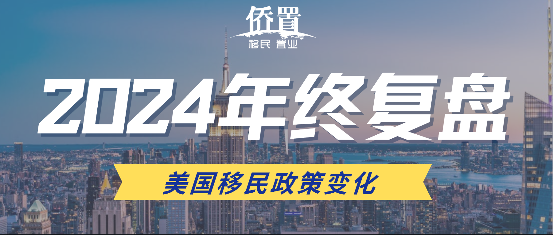2024年终复盘美国移民政策转变，，有哪些机缘和挑战？？？？？