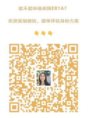 侨置美国EB1A评估.png
