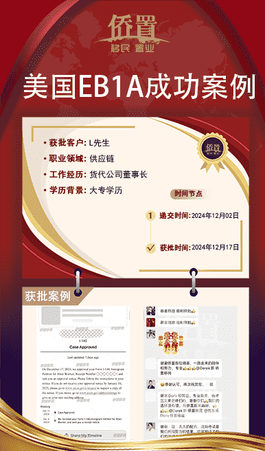 美国EB1A获批 | 大专学历货代公司董事长L总乐成获批I140 | 2024.12.17
